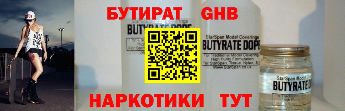БУТИРАТ  Бутират оксибутират  Вход с VPN  Темрюк 