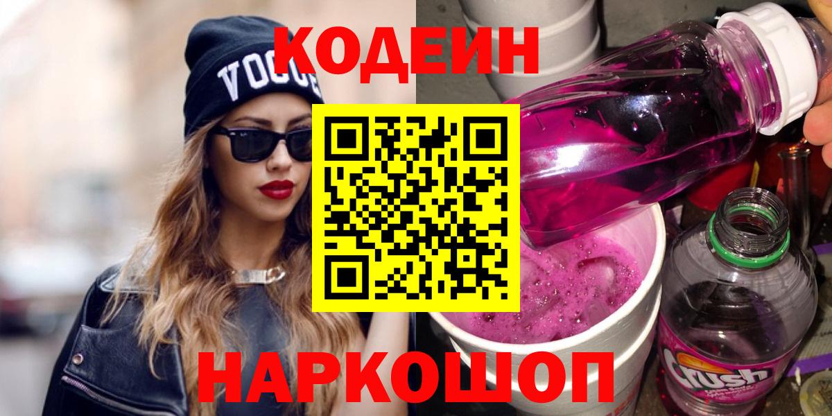 Codein напиток Lean (лин) Темрюк